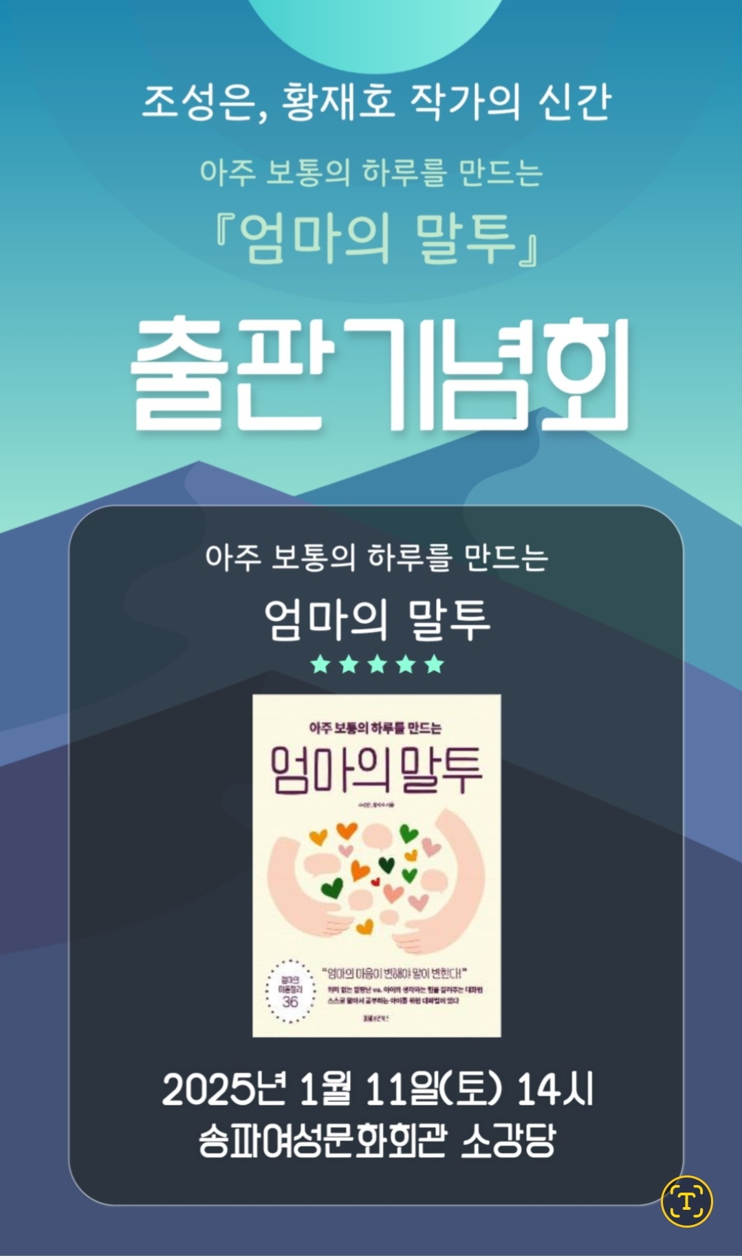 아주 보통의 하루를 만드는 엄마의 말투 출간…출판기념회 11일 열려