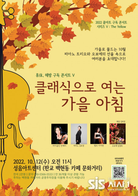 쿰아트가 ‘클래식으로 여는 가을 아침’ 콘서트를 개최한다 (자료 = 쿰아트)